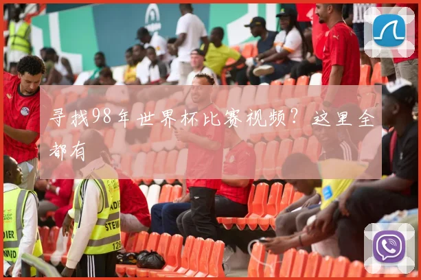 寻找98年世界杯比赛视频？这里全都有