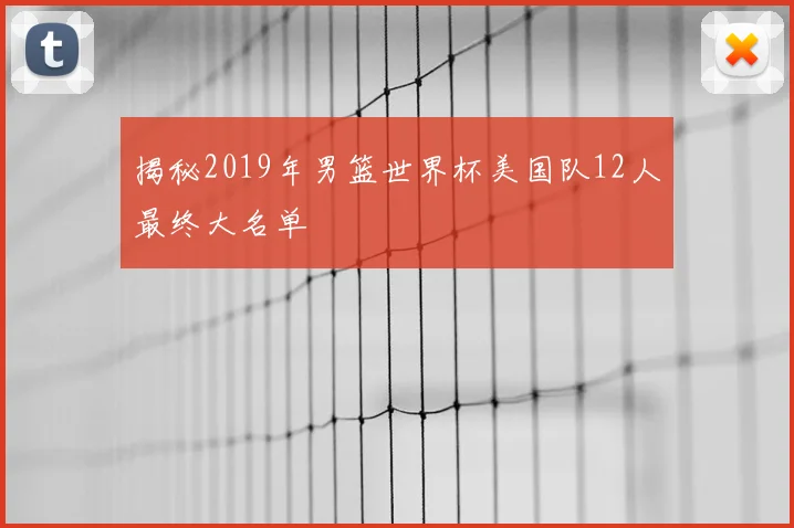 揭秘2019年男篮世界杯美国队12人最终大名单