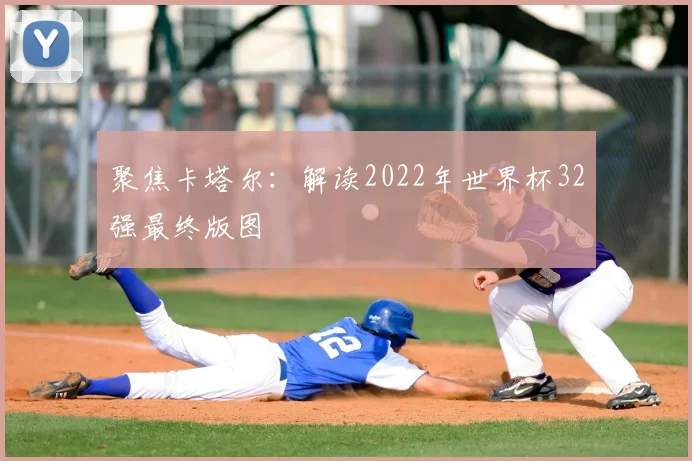 聚焦卡塔尔：解读2022年世界杯32强最终版图