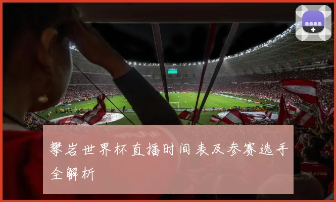 攀岩世界杯直播时间表及参赛选手全解析