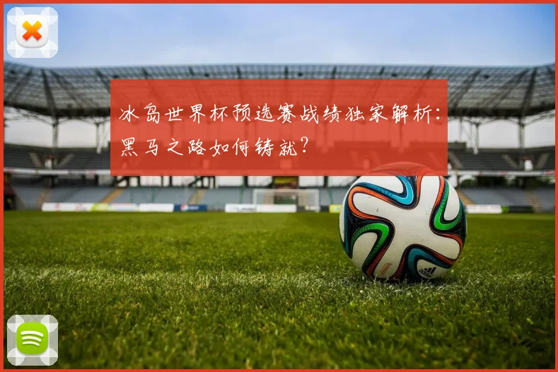 冰岛世界杯预选赛战绩独家解析：黑马之路如何铸就？