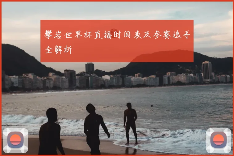 攀岩世界杯直播时间表及参赛选手全解析